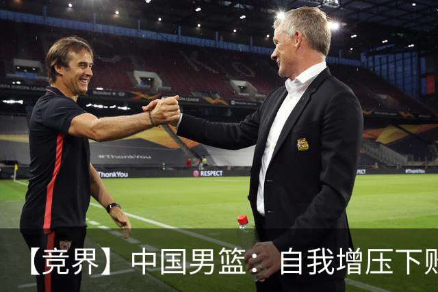 【竞界】中国男篮：自我增压下败给自己体系