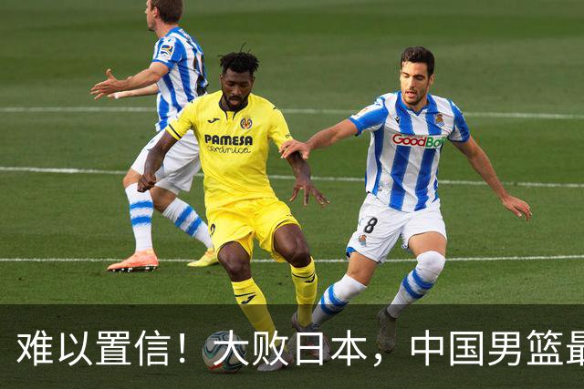 难以置信！大败日本，中国男篮最大落后35分，无缘争金牌，太绝望