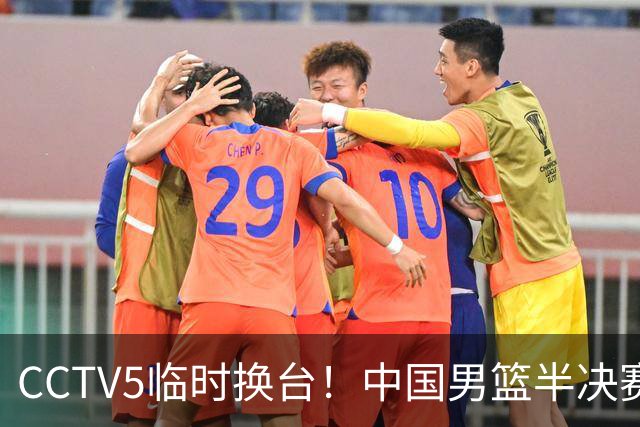 CCTV5临时换台！中国男篮半决赛不播了，这中日对决藏着一个信号